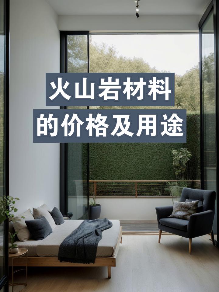 火山巖材料的價(jià)格及用途